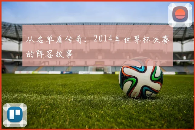 从名单看传奇:2014年世界杯决赛的阵容故事