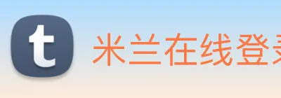 米兰在线登录入口网址 Logo